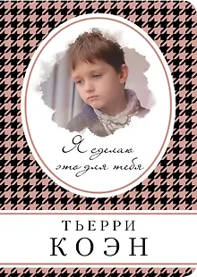 Я сделаю это для тебя
