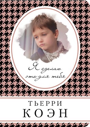 Я сделаю это для тебя