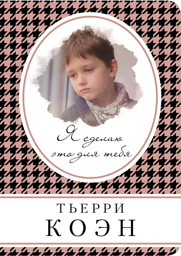 Книга Я сделаю это для тебя (Тьерри Коэн) — 1