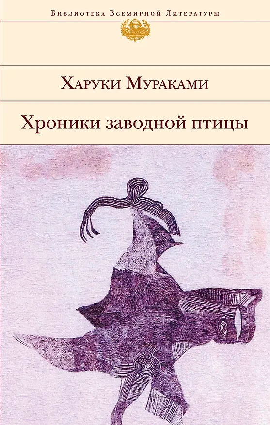 Книга Хроники Заводной Птицы (Харуки Мураками) — 1