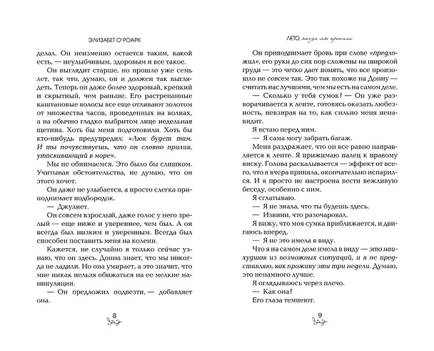 Книга Лето, когда мы пропали (Элизабет О'Роарк) — 7