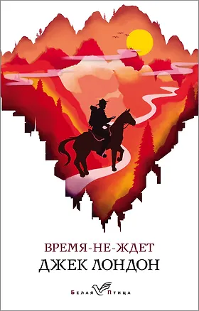 Книга Время-не-ждет (Джек Лондон)