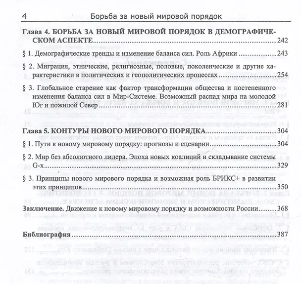 Книга Борьба за новый мировой порядок: История. Современность. Будущее: монография (Антон Гринин) — 4