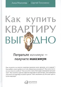 Как купить квартиру выгодно: Потратьте минимум - получите максимум