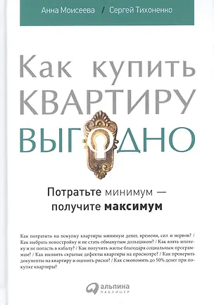 Книга Как купить квартиру выгодно: Потратьте минимум - получите максимум ()