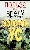 Книга Золотой ус (мягк) (Польза или вред). Орлова Л. (Аст) (Любовь Орлова)