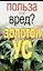 Золотой ус (мягк) (Польза или вред). Орлова Л. (Аст) — 2090690 — 1