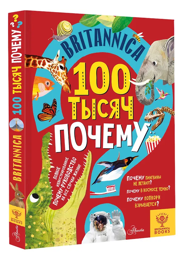 Книга Britannica. 100 тысяч почему (Салли Саймс) — 3