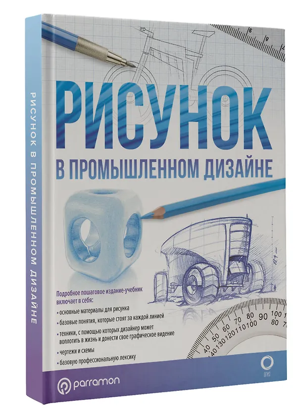 Книга Рисунок в промышленном дизайне (Фернандо Хулиан, Хесус Альбаррасин) — 4