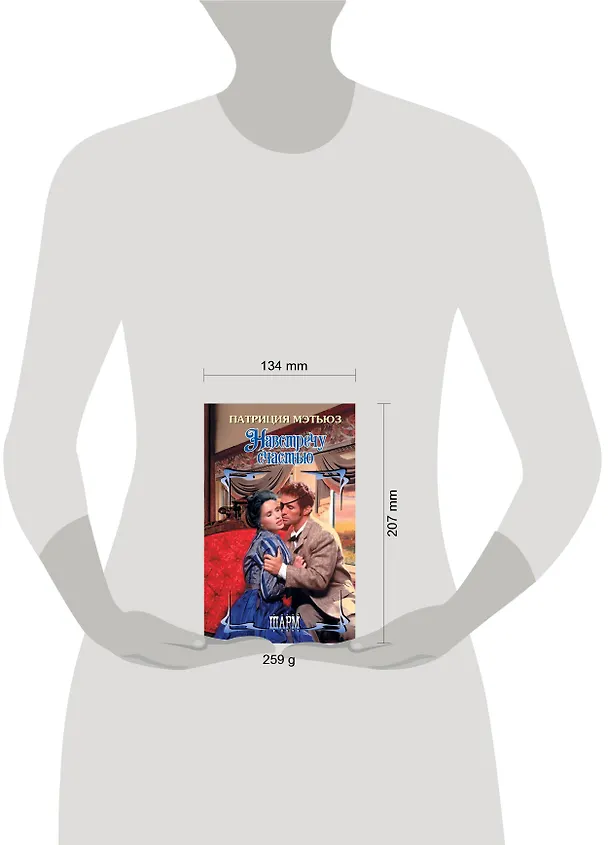 Книга Навстречу счастью (Патриция Мэтьюз) — 4
