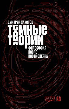 Тёмные теории. Философия после постмодерна