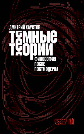 Тёмные теории. Философия после постмодерна