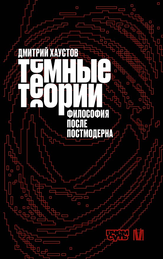 Книга Тёмные теории. Философия после постмодерна (Дмитрий Хаустов) — 1