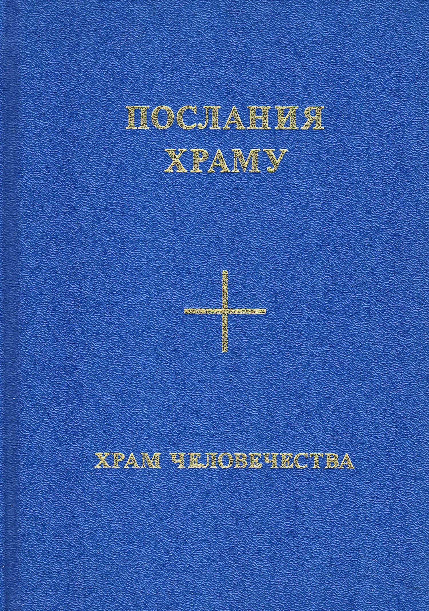 Обложка книги «Послания Храму. Храм Человечества. Красный Фолиант. Желтый Фолиант»