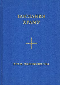 Послания Храму. Храм Человечества. Красный Фолиант. Желтый Фолиант