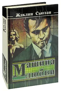 Машина любви