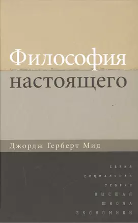 Философия настоящего (СоцТ) Мид — 2511288 — 1