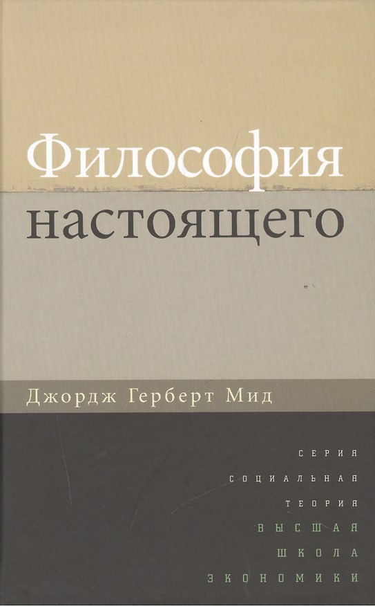 Книга Философия настоящего (СоцТ) Мид () — 1