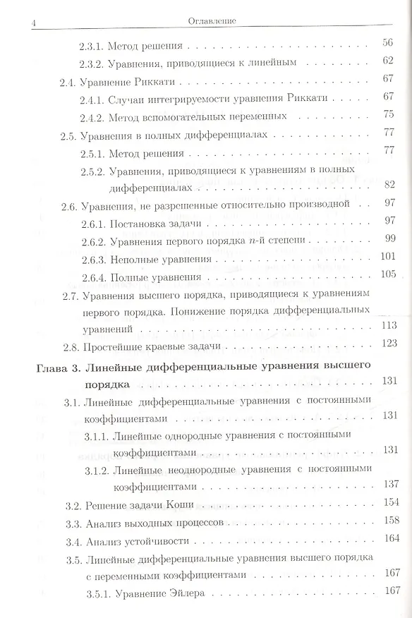Книга Обыкновенные дифференциальные уравнения. (Андрей Пантелеев) — 3
