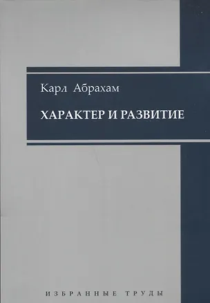 Книга Характер и развитие (Карл Абрахам)
