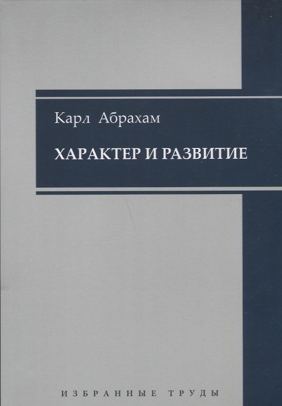 Книга Характер и развитие (Карл Абрахам) — 1