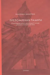 Преломления памяти. Вторая мировая война в мемориальной культуре советской и постсоветской Литвы