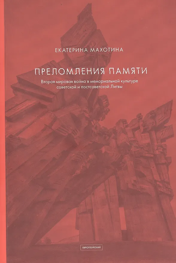 Книга Преломления памяти. Вторая мировая война в мемориальной культуре советской и постсоветской Литвы () — 1