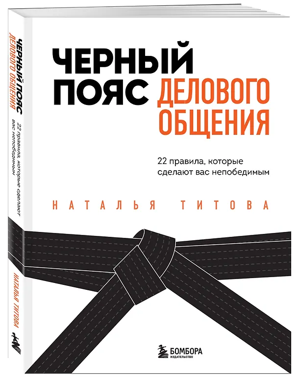 Книга Черный пояс делового общения. 22 правила, которые сделают вас непобедимым (Наталья Титова) — 4