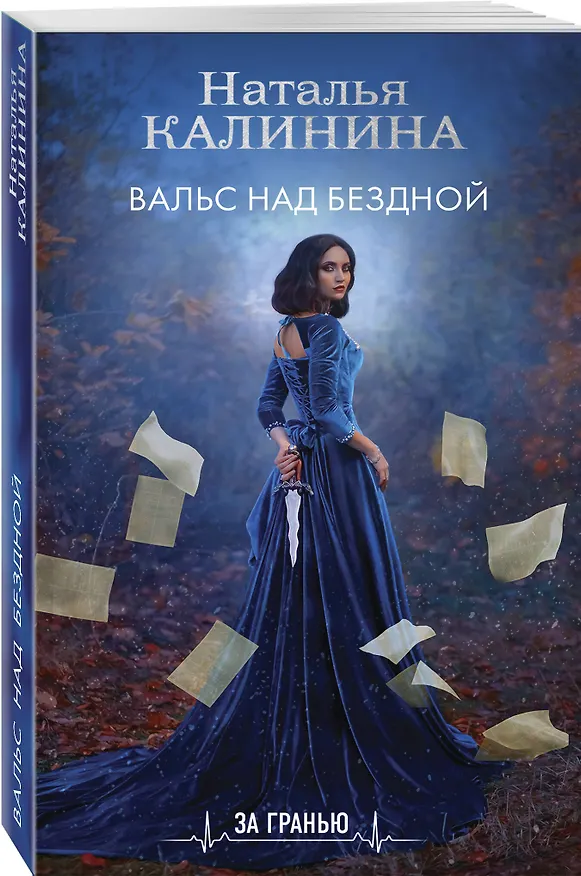 Книга Вальс над бездной (Наталья Калинина) — 4