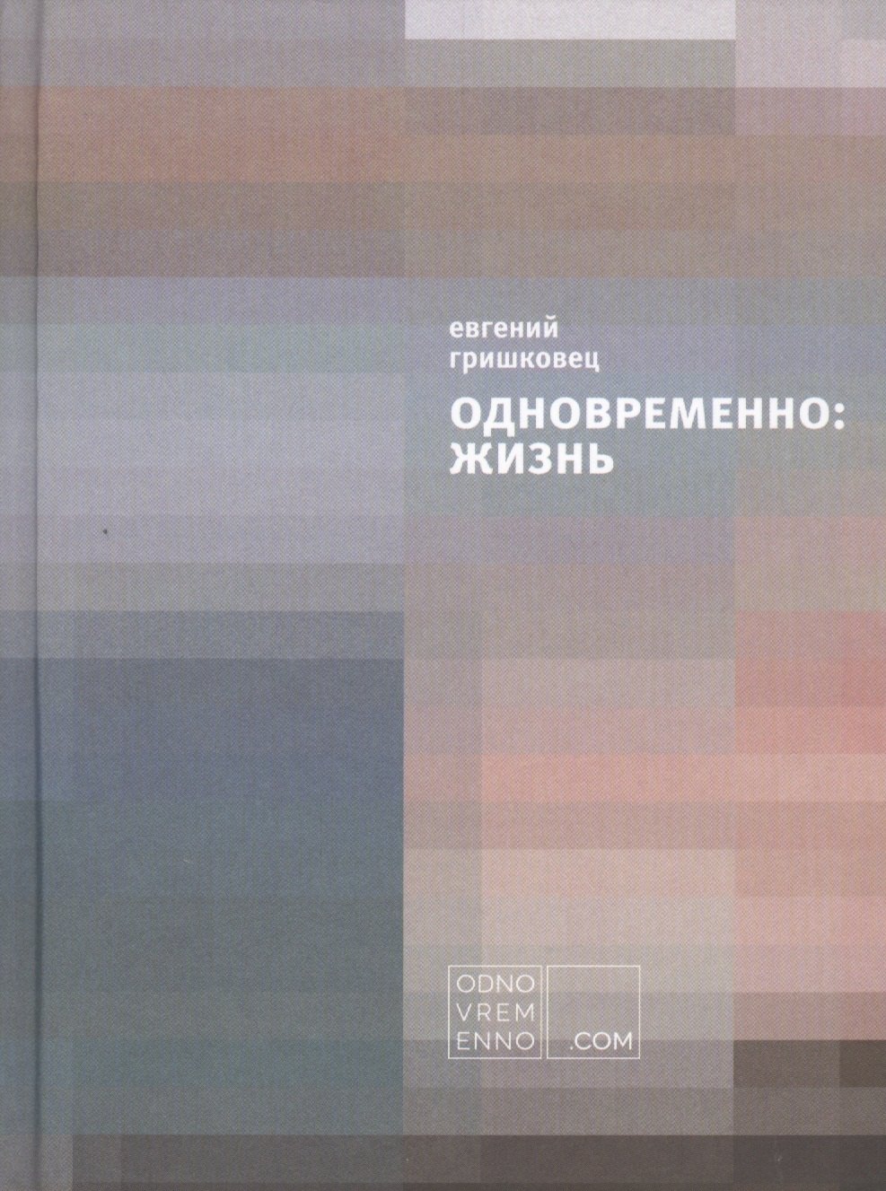 

Одновременно: жизнь