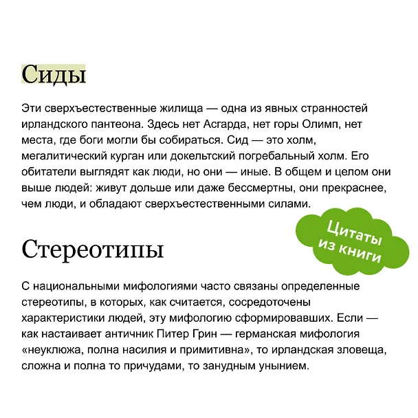Книга Ирландские мифы. От Племен Богини Дану и Кром Круаха до «кельтских сумерек» и Самайна (Марк Уильямс) — 11