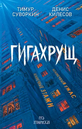 Книга Гигахрущ (Тимур Суворкин, Денис Килесов)