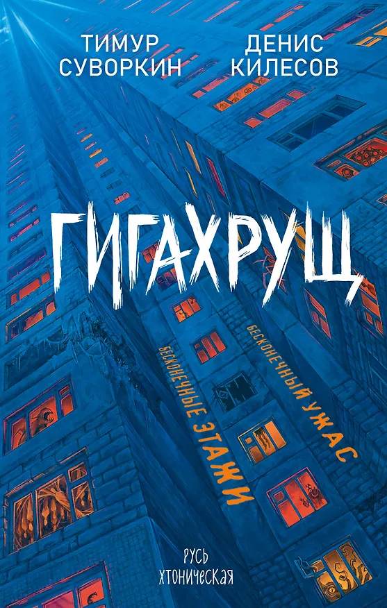 Книга Гигахрущ (Тимур Суворкин, Денис Килесов) — 1