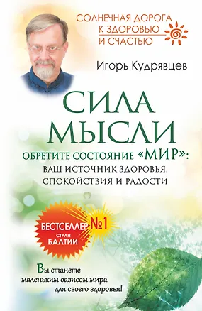 Книга Сила мысли. Обретите состояние "Мир": ваш источник здоровья, спокойствия и радости (Игорь Кудрявцев)