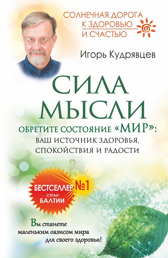 Книга Сила мысли. Обретите состояние "Мир": ваш источник здоровья, спокойствия и радости (Игорь Кудрявцев) — 1