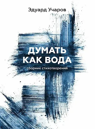Книга Думать как вода: сборник стихотворений ()