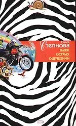 Книга Пляж острых ощущений (Ольга Степнова)