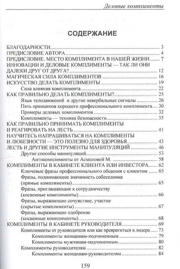 Книга Деловые комплименты: управление людьми при внедрении инноваций: Учеб. пособие. (Марина Асмолова) — 2