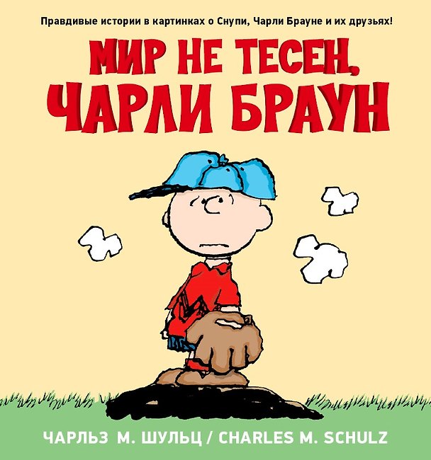 Книга Снупи. Мир не тесен (Чарльз Шульц) — 1
