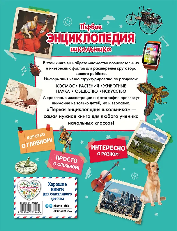 Книга Первая энциклопедия школьника (Олег Корнев, Татьяна Корнева) — 2