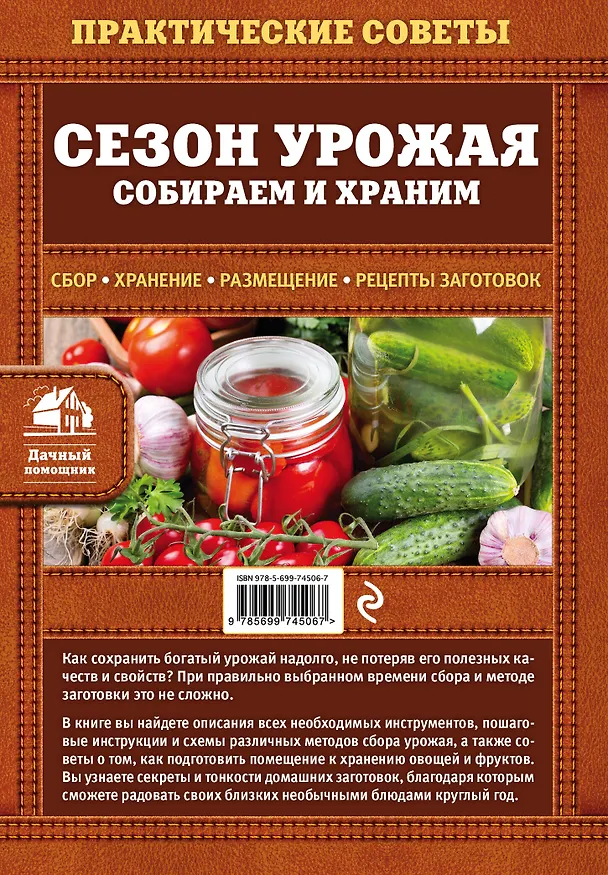 Книга Сезон урожая. Собираем и храним () — 2