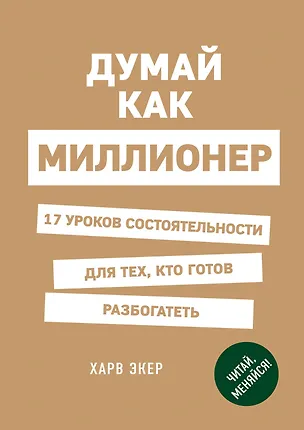 Книга Думай как миллионер. 17 уроков состоятельности для тех, кто готов разбогатеть (Харв Т. Экер)