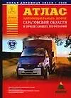 Книга Атлас автомобильных дорог Саратовской области и прилегающих территорий (А5) (1см: 5км) (А.П. Притворов)