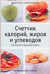 Книга Счетчик калорийжиров и углеводов (Делл Стенфорд)
