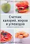 Счетчик калорийжиров и углеводов — 2154035 — 1