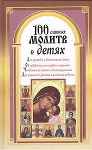 100 главных молитв о детях