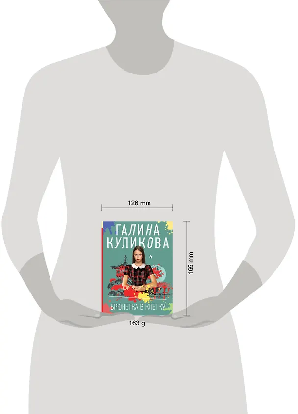 Книга Брюнетка в клетку (Галина Куликова) — 5