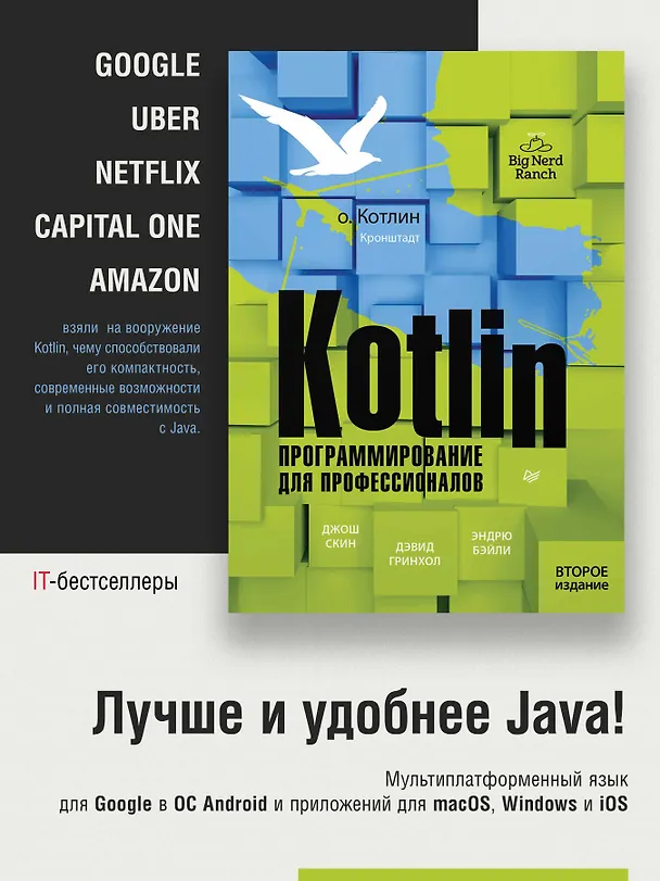 Книга Kotlin. Программирование для профессионалов. 2-е изд. (Дэвид Гринхол, Эндрю Бэйли, Джош Скин) — 3