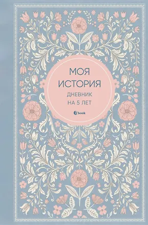 Моя история. Дневник на 5 лет (пятибук мини, нежность) 3165308