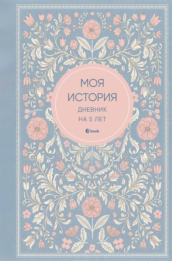 Моя история. Дневник на 5 лет (пятибук мини, нежность) 3165308 — 1